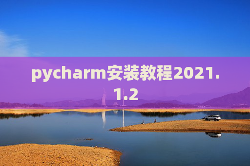 pycharm安装教程2021.1.2