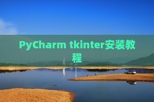 PyCharm tkinter安装教程